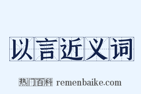 以言近义词是什么意思的图片